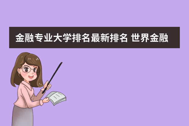 金融专业大学排名最新排名 世界金融专业大学排名